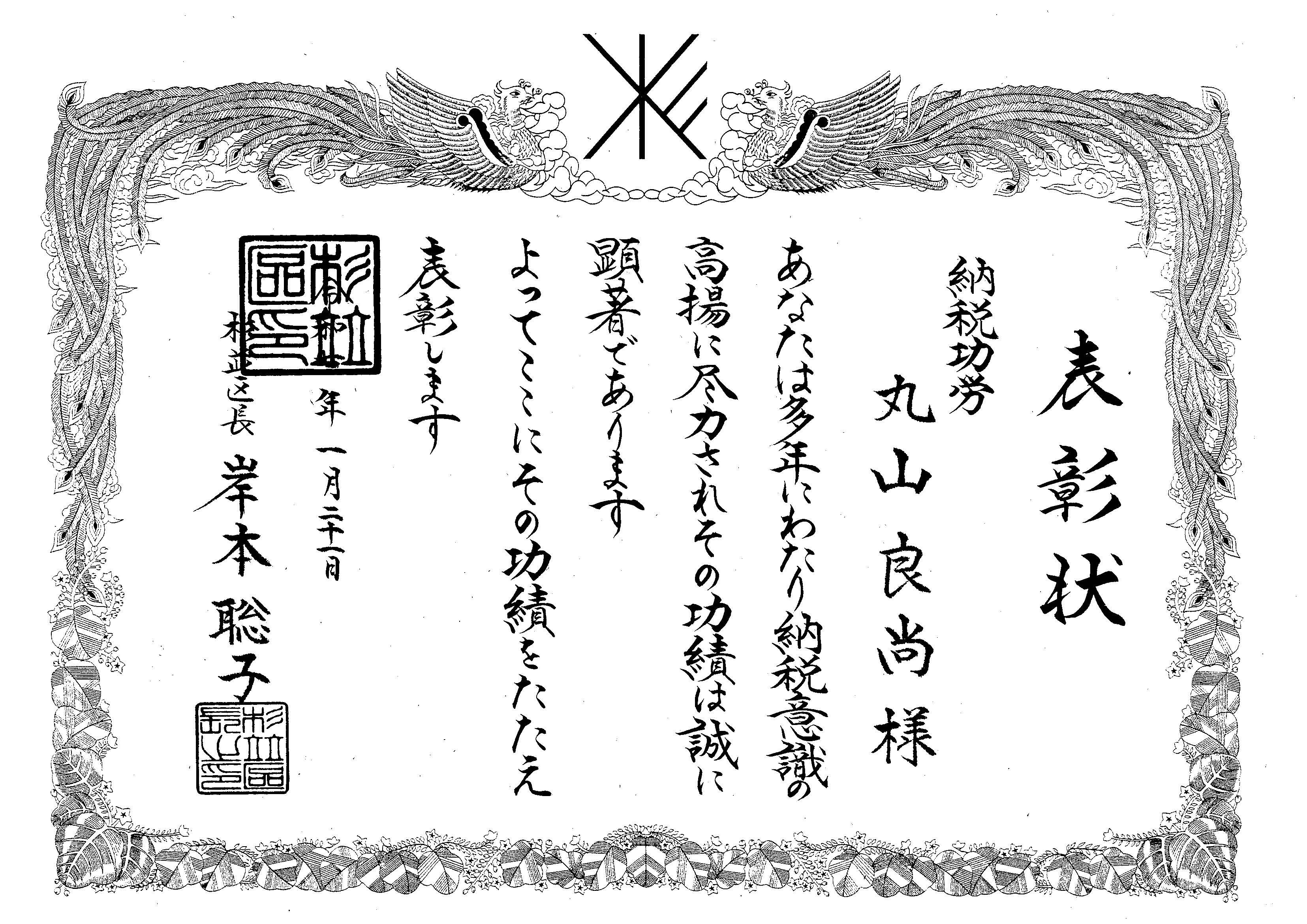表彰状